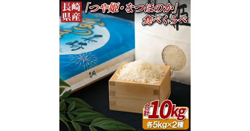 【ふるさと納税】長崎県産米食べくらべ「つや姫・なつほのか」(10kg)