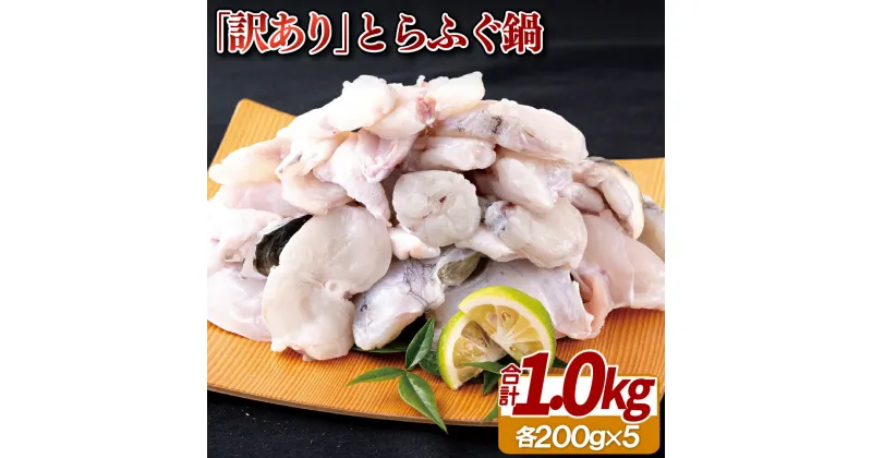 【ふるさと納税】「訳あり」とらふぐ鍋(1kg) 27500円