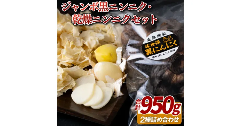 【ふるさと納税】ジャンボ黒ニンニク(750g)・乾燥ニンニク(200g) 19000円