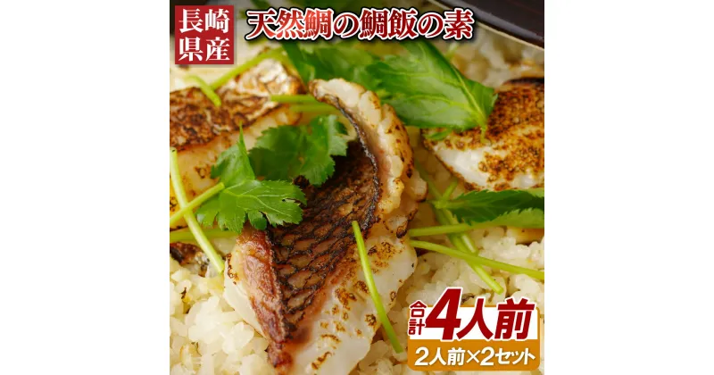 【ふるさと納税】〈長崎県産〉天然鯛の鯛飯の素(2人前を2セット)