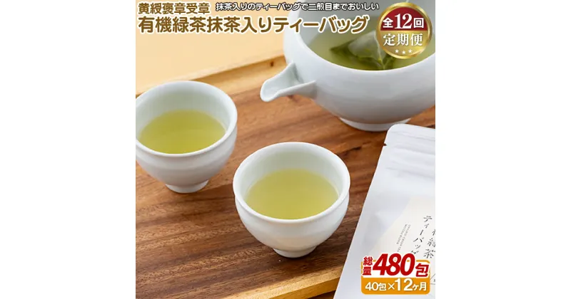 【ふるさと納税】《定期便》 黄綬褒章受章 有機緑茶抹茶入りティーバッグ【12回お届け】 140500円