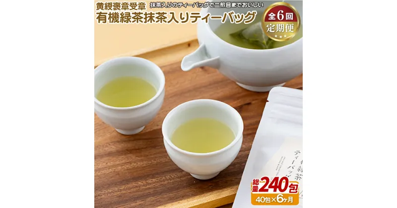 【ふるさと納税】《定期便》 黄綬褒章受章 有機緑茶抹茶入りティーバッグ【6回お届け】 70500円