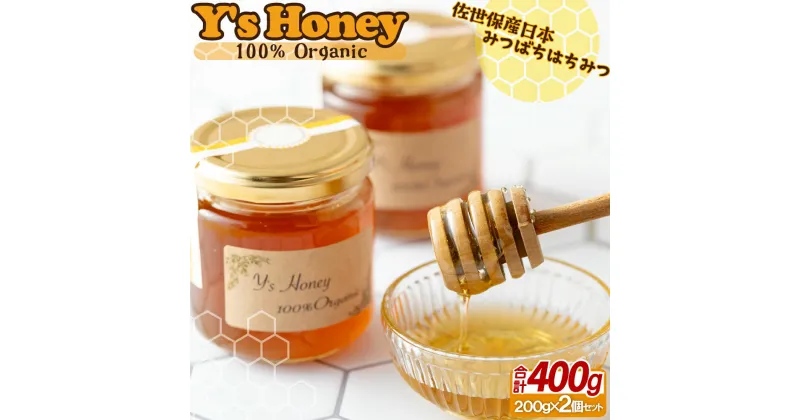 【ふるさと納税】佐世保産Y’shoney(蜂蜜200gを2本)