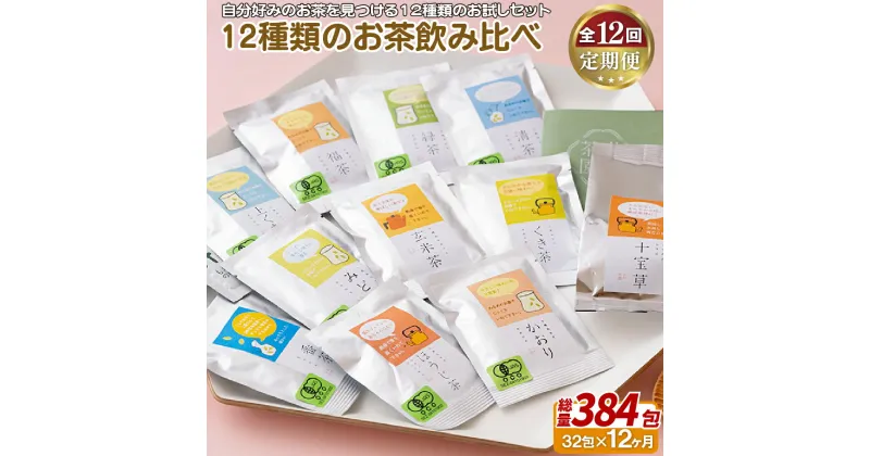 【ふるさと納税】《定期便》 12種類のお茶飲み比べセット【12回お届け】