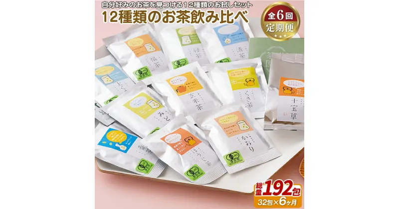 【ふるさと納税】《定期便》 12種類のお茶飲み比べセット【6回お届け】