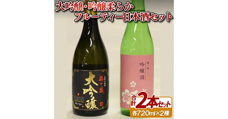 【ふるさと納税】大吟醸・吟醸柔らかフルーティー日本酒セット 10000円