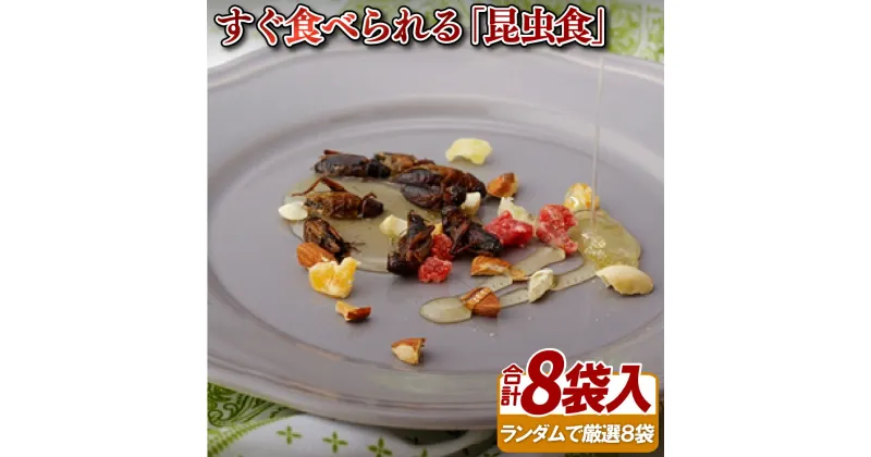 【ふるさと納税】すぐ食べられる「昆虫食」(8袋)