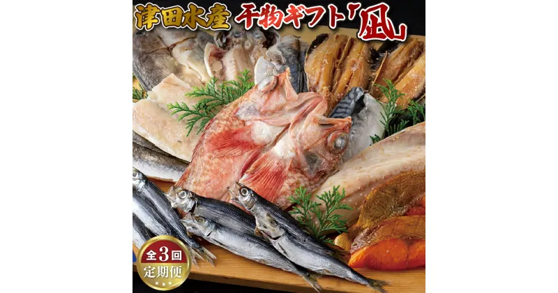 【ふるさと納税】《定期便》ひものギフト「凪」津田水産【3回お届け】 32500円