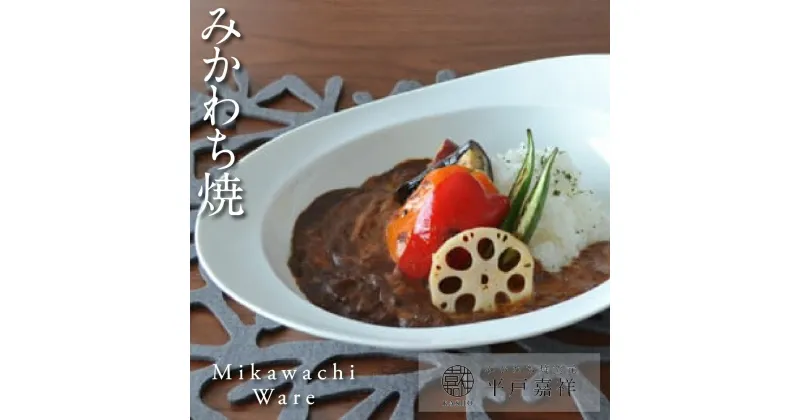 【ふるさと納税】三川内焼〈平戸嘉祥窯〉みかわちカレー皿(ブラン) 16500円 みかわち焼