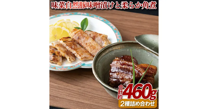 【ふるさと納税】味菜自然豚味噌漬けと柔らか角煮