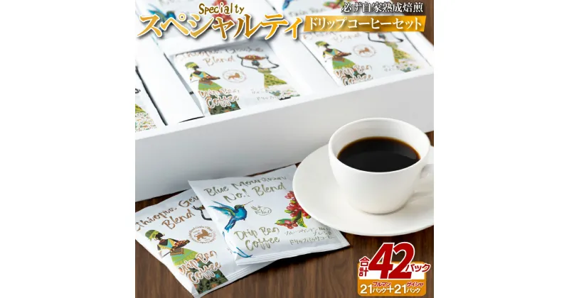 【ふるさと納税】必ず自家熟成焙煎スペシャルティドリップコーヒーセット 42パック 10000円