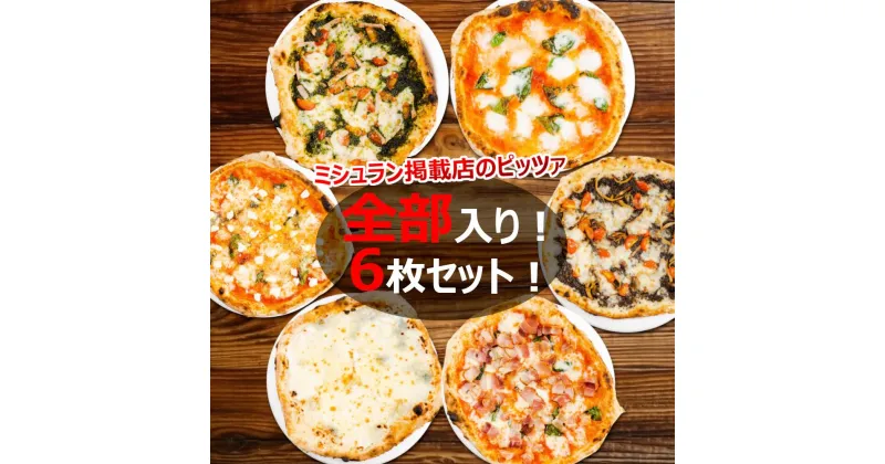 【ふるさと納税】ミシュラン掲載PIZZA 全部入り6枚セット