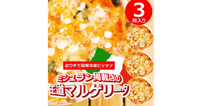 【ふるさと納税】ミシュラン掲載PIZZA マルゲリータ3枚セット