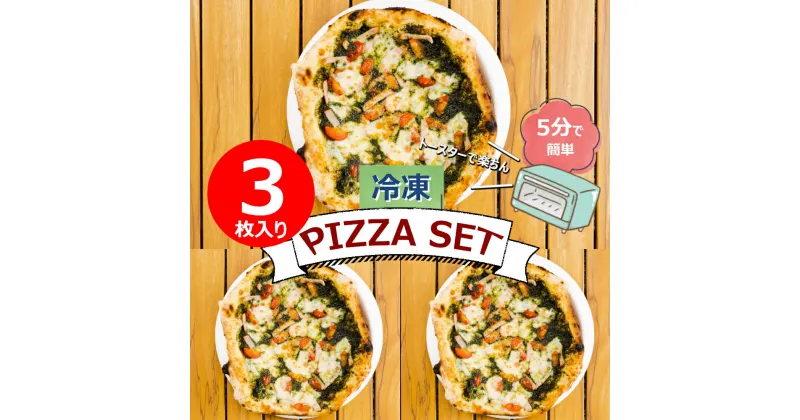 【ふるさと納税】ミシュラン掲載PIZZA ジェノベーゼ3枚セット