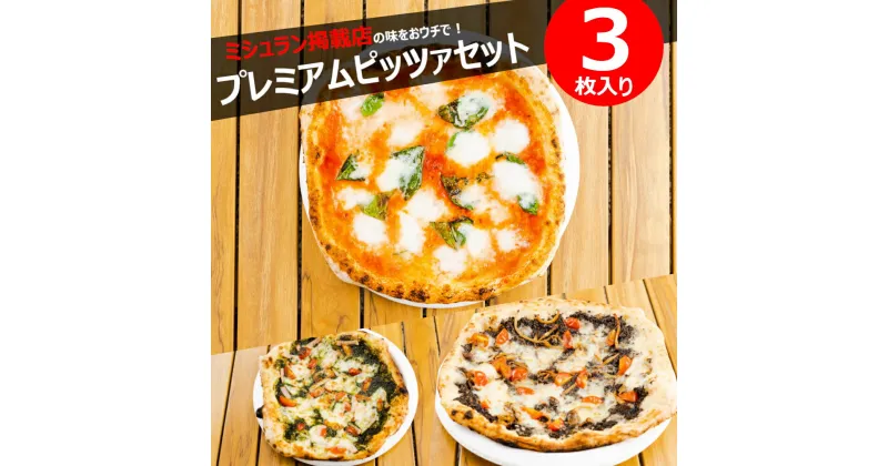 【ふるさと納税】ミシュラン掲載PIZZA プレミアム3種セット