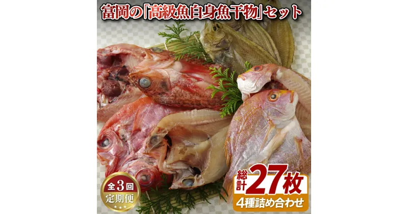 【ふるさと納税】《定期便》冨岡の「高級白身魚干物」セット【3回お届け】 32500円