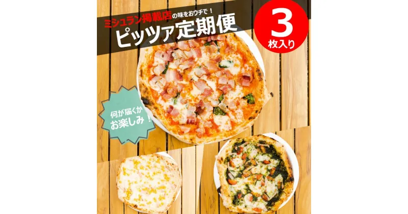 【ふるさと納税】《定期便》ミシュラン掲載PIZZAのお得な定期便【3ヵ月ごとに4回お届け】 67500円