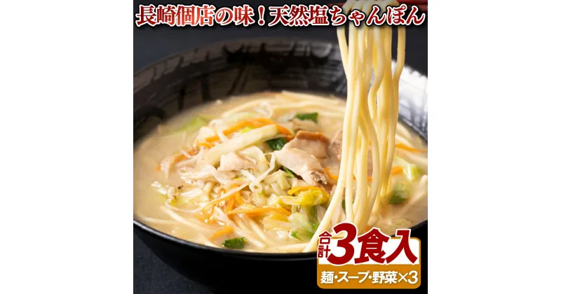 【ふるさと納税】〈麺や潮風〉長崎個店の味!天然塩ちゃんぽん