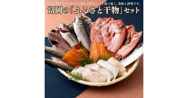 【ふるさと納税】《定期便》冨岡の「ふるさと干物」【3回お届け】 32500円