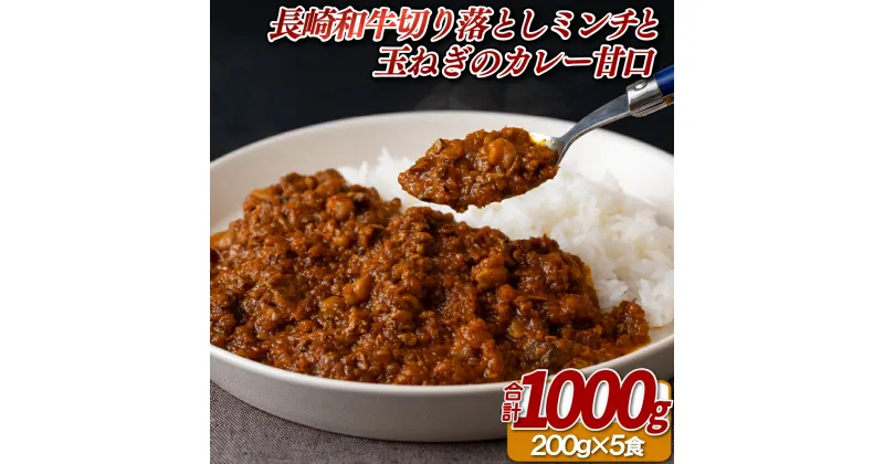 【ふるさと納税】長崎和牛切り落としのミンチと玉ねぎのカレー甘口(200g入5食)