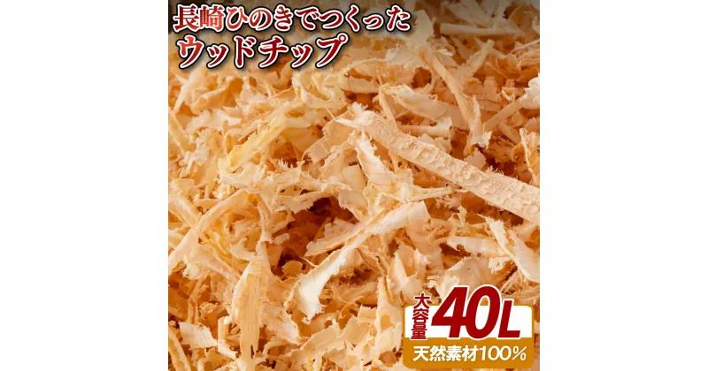 【ふるさと納税】長崎ひのきでつくったウッドチップ大容量(40L) 17000円