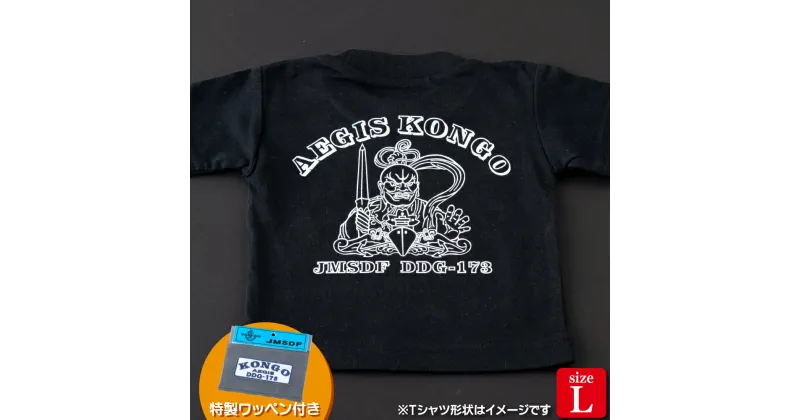 【ふるさと納税】海上自衛隊グッズ Tシャツ(こんごう/金剛力士像)サイズL 11000円