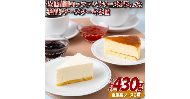 【ふるさと納税】佐世保産モッツァレラチーズが入った手作りチーズケーキ2種