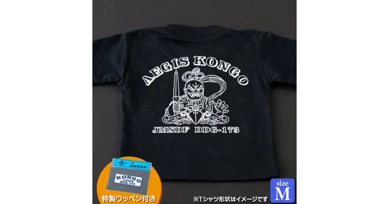 【ふるさと納税】海上自衛隊グッズ Tシャツ(こんごう/金剛力士像)サイズM 11000円