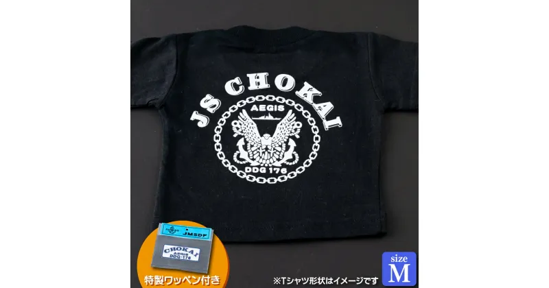 【ふるさと納税】海上自衛隊グッズ Tシャツ(ちょうかい/艦船)サイズM 11000円