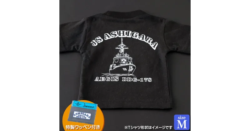 【ふるさと納税】海上自衛隊グッズ Tシャツ(あしがら/艦船)サイズM 11000円