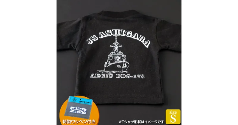 【ふるさと納税】海上自衛隊グッズ Tシャツ(あしがら/艦船)サイズS 11000円