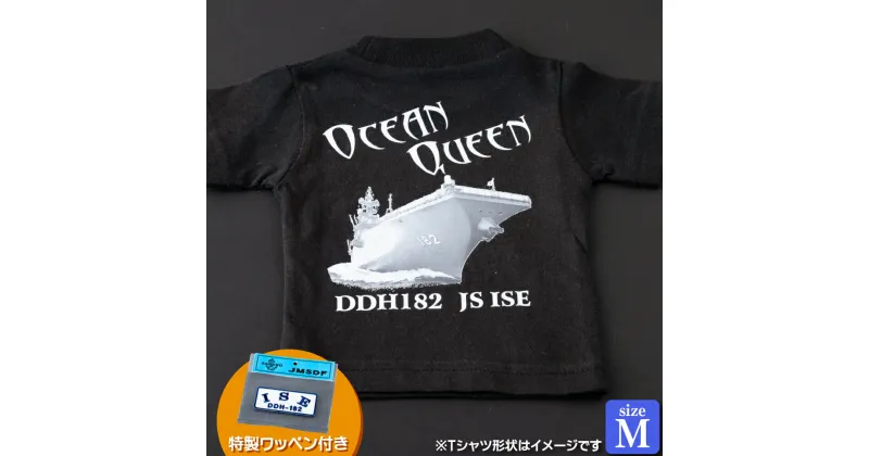 【ふるさと納税】海上自衛隊グッズ Tシャツ(いせ/艦船)サイズM 11000円