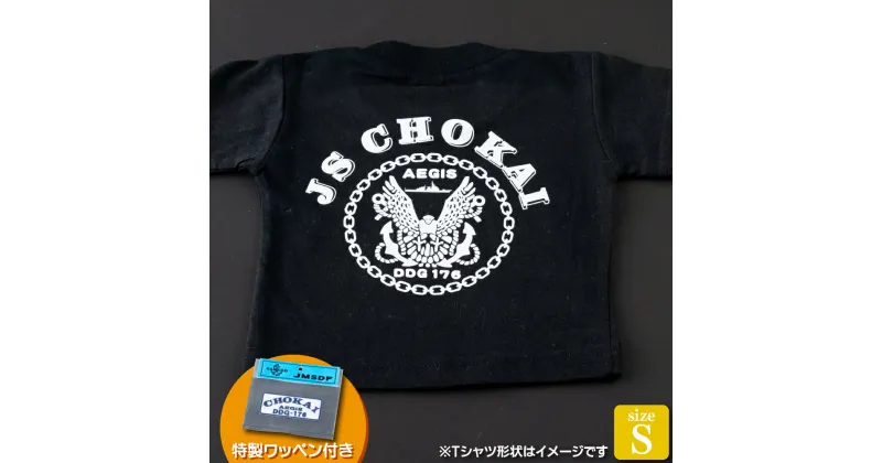 【ふるさと納税】海上自衛隊グッズ Tシャツ(ちょうかい/艦船)サイズS 11000円