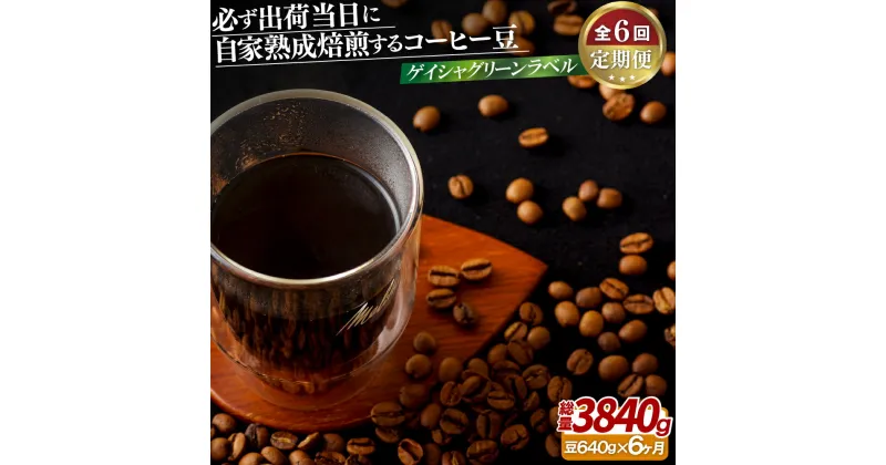 【ふるさと納税】必ず出荷日に自家熟成焙煎ゲイシャ豆(640g)【6回定期便】 120000円