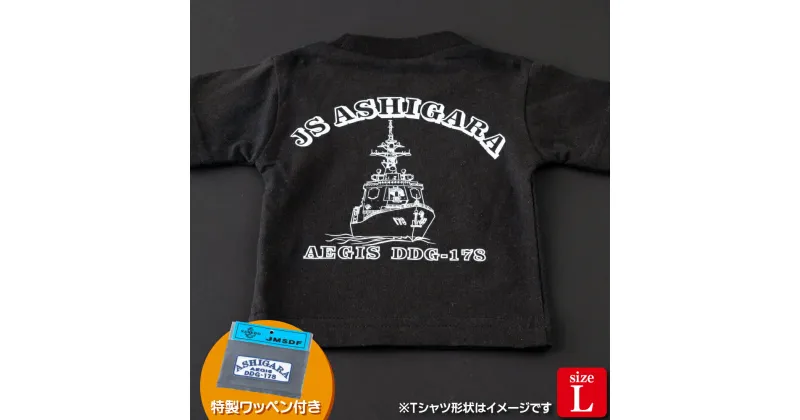 【ふるさと納税】海上自衛隊グッズ Tシャツ(あしがら/艦船)サイズL 11000円