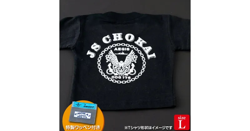 【ふるさと納税】海上自衛隊グッズ Tシャツ(ちょうかい/艦船)サイズL 11000円