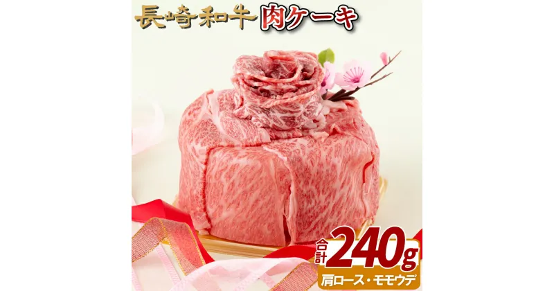 【ふるさと納税】長崎和牛肉ケーキ(240g) 18000円