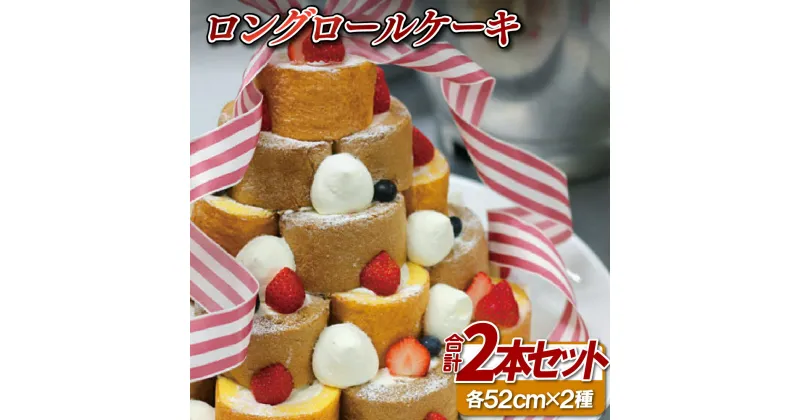 【ふるさと納税】ロングロールケーキ