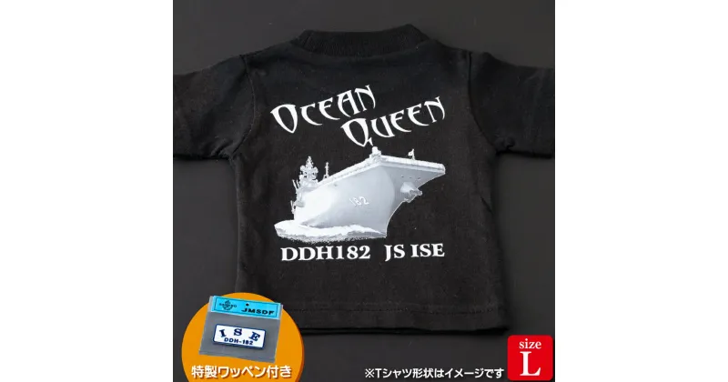 【ふるさと納税】海上自衛隊グッズ Tシャツ(いせ/艦船)サイズL 11000円