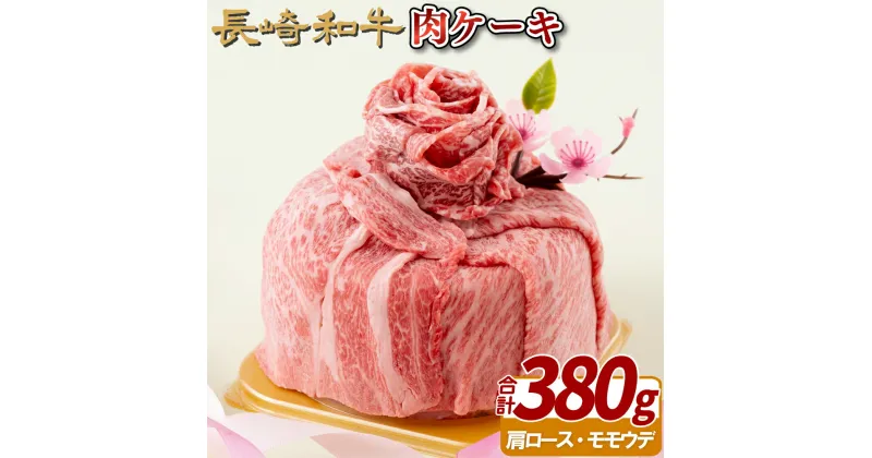 【ふるさと納税】長崎和牛肉ケーキ(380g) 29500円