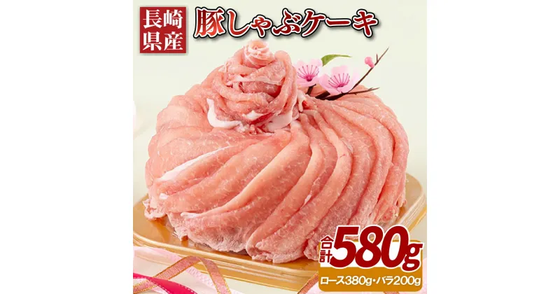 【ふるさと納税】長崎県産豚しゃぶケーキ(580g) 18000円