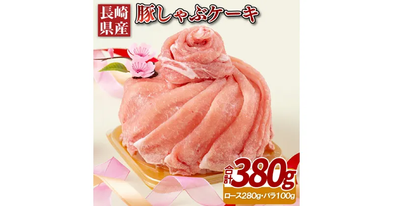 【ふるさと納税】長崎県産豚しゃぶケーキ(380g) 12000円