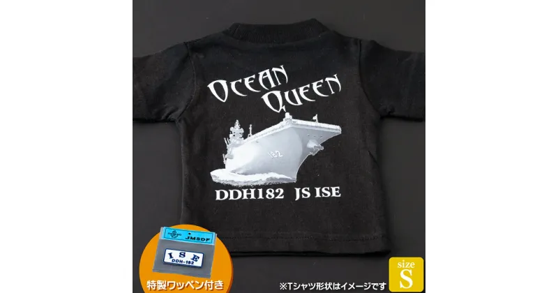 【ふるさと納税】海上自衛隊グッズ Tシャツ(いせ/艦船)サイズS 11000円