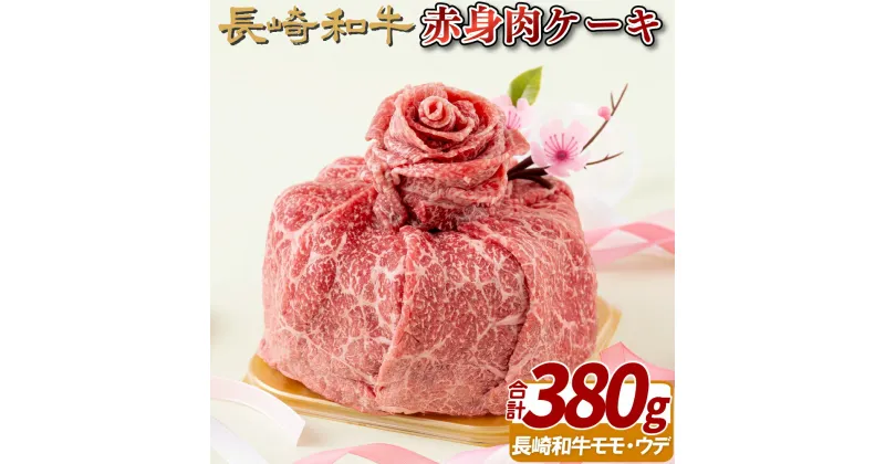 【ふるさと納税】長崎和牛赤身肉ケーキ(380g) 29500円