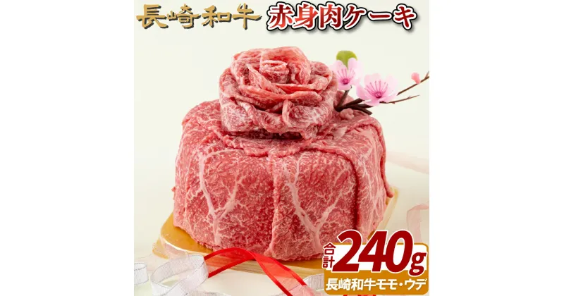 【ふるさと納税】長崎和牛赤身肉ケーキ(240g) 18000円