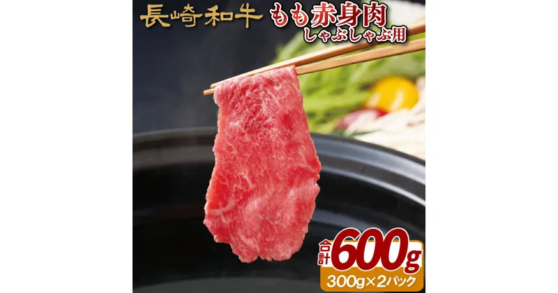 【ふるさと納税】長崎和牛A4もも赤身肉しゃぶしゃぶ用(600g) 18000円