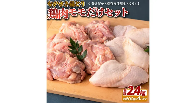 【ふるさと納税】ながさき福とり鶏肉モモだけセット(2.4kg)