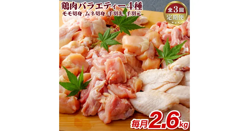 【ふるさと納税】《定期便》ながさき福とり鶏肉バラエティーセット【3回お届け】 42500円