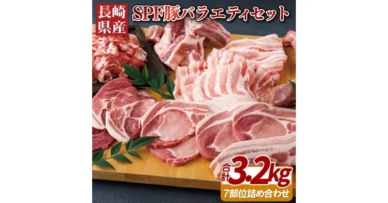 【ふるさと納税】長崎県産SPF豚バラエティセット7部位(3.2kg) 29500円