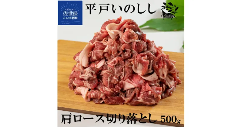 【ふるさと納税】NEW ジビエ 平戸いのしし 肩ロース 切り落とし肉 500g 猪 猪肉 イノシシ肉 すき焼き しゃぶしゃぶ 牡丹鍋 焼肉 獅子唐巻き どんぐり イベリコ イノシシ 鍋 天然猪 自然食 天然食 実用的 ギフト 人気 薬食 滋養 強壮 ジビエ肉 亥の日 シシトウ巻き